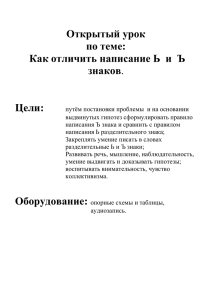 2 класс Русский язык Урок Как отличить написание Ь и Ъ знаков
