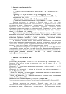 1.  Русский язык, 1 класс, (165 ч) УМК: 2012 г;