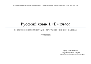 Русский язык 1 «Б» класс Повторение написания буквосочетаний «жи-ши» в словах. Урок-сказка