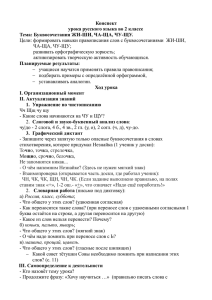 Конспект урока русского языка во 2 классе Тема: Буквосочетания