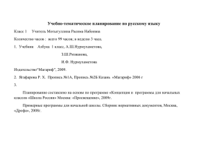 Учебно-тематическое планирование по русскому языку Класс 1