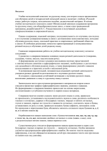 Введение Учебно-методический комплект по русскому языку для