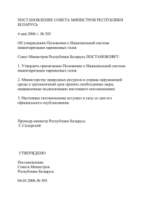ПОСТАНОВЛЕНИЕ СОВЕТА МИНИСТРОВ РЕСПУБЛИКИ БЕЛАРУСЬ  4 мая 2006 г. № 585