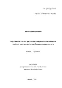 На правах рукописи УДК 616.62-008.222/.223-089-55.2 Касян Геворг Рудикович