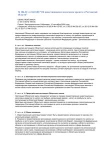 106-ЗС от 04.10.00 "Об инвестиционном налоговом кредите в