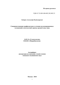 УДК 617.52-001-084-085.282-085.33 На правах рукописи Ходоров Александр Владимирович