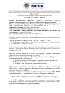Протокол №9 - МРСК Северного Кавказа