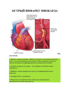 Острый инфаркт миокарда. Подробнее