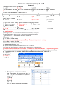 Тест по теме табличный процессор MS Excel I вариант А) А12С