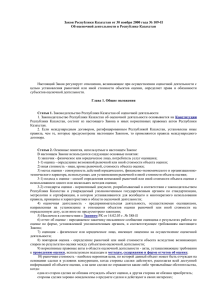Закон Республики Казахстан от 30 ноября 2000 года № 109-II
