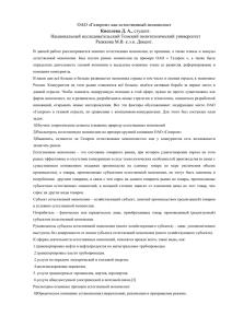 ОАО «Газпром» как естественный монополист Киселева Д. А