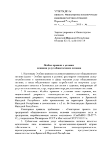 УТВЕРЖДЕНЫ  приказом Министерства экономического развития и торговли Луганской