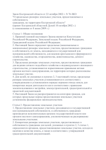 Закон Костромской области от 22 октября 2002 г. N 76
