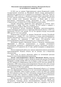 Исполнение консолидированного бюджета Московской области