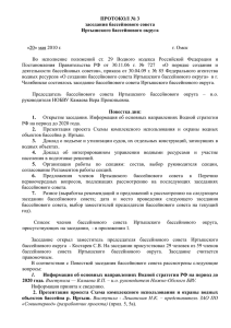 ПРОТОКОЛ №3 заседания бассейнового совета Иртышского