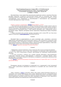 Закон Республики Казахстан от 2 апреля 2001 г