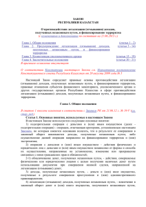 Закон Республики Казахстан от 28 августа 2009 года № 191