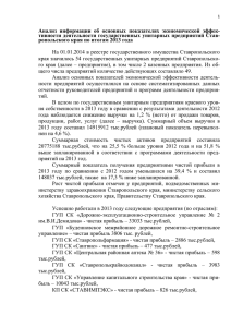 Анализ 2013 - Министерство имущественных отношений