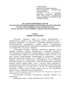 УТВЕРЖДЕНО Протокол заседания Правления ОАО «Белорусская универсальная
