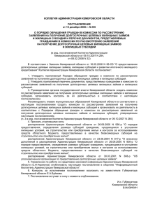 коллегия администрации кемеровской области
