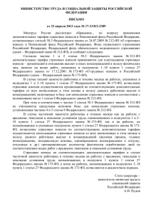 Письма Минтруда РФ по вопросу применения дополнительных