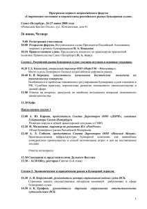 Сессия 5. Нефтепродукты - Российская Ассоциация морских и