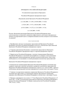 Положение о Полномочном Представителе Президента