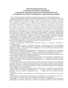 Закон Республики Казахстан О внесении изменений и дополнений