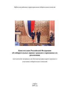 Конституция Российской Федерации об избирательных правах граждан и принципах их реализации