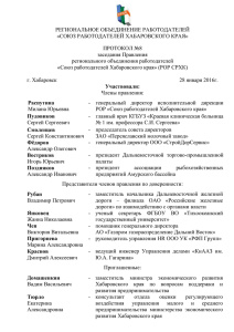 Протокол № 8 заседания Правления РОР СРХК от 28.01.2016 г.