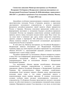 Совместное заявление Министра иностранных дел Российской