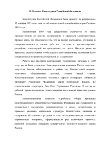 К 20-летию Конституции Российской Федерации Конституция