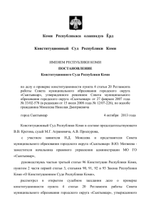 файл - Конституционный Суд Республики Коми