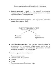 Конституционный строй Российской Федерации