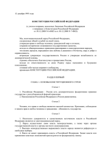 12 декабря 1993 года (с учетом поправок, внесенных Законами Российской Федерации