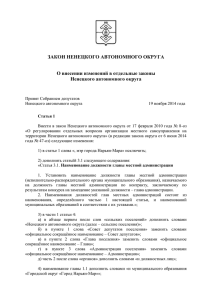 Закон Ненецкого автономного округа от 21 ноября 2014 года