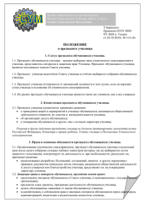 Утверждено Приказом ОГОУ НПО ПУ №68 п. Улькан от 29.10