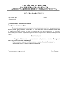 постановлением администрации ПГО № 314 от 20.06.2011 года.