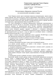 Обращение в Совет Европы RUS (формат DOC).