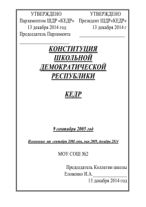 Конституция школьной республики КЕДР