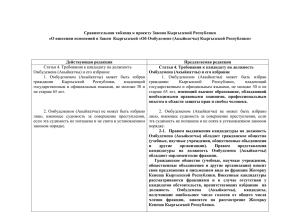 Сравнительная таблица к проекту Закона Кыргызской Республики