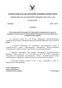 Ненецкого районного Совета депутатов от 18.04.2011 № 09-0175