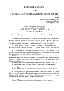 Закон Кемеровской области "О контрольно