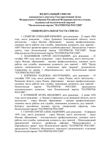Список кандидатов в депутаты Государственной Думы