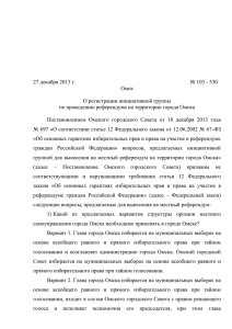 1 27 декабря 2013 г. № 103 - 530 Омск О регистрации