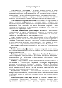 Словарь избирателя - Портал органов власти Чувашской