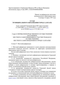 Зарегистрировано в Управлении Минюста РФ по Ямало