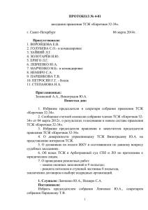 ПРОТОКОЛ № 4-01  Присутствовали: заседания правления ТСЖ «Кирочная 32-34».