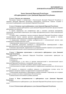 23-ВС Об арбитражных судах ДНР