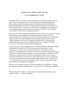 Заявление Совета Общественной палаты РФ по итогам референдума в Латвии